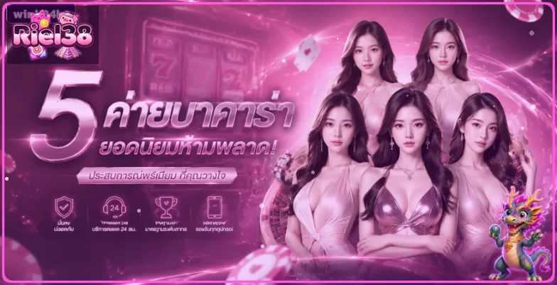 ภาพแนะนำ Riel38 ทางเข้า โทนชมพูม่วงพร้อมตัวละครเกม